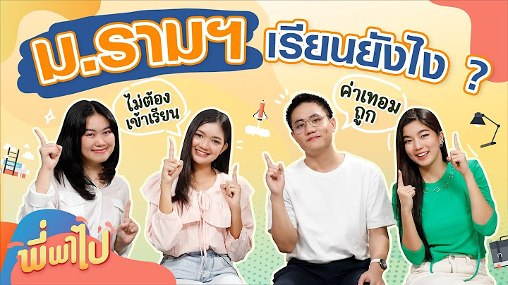 อ ดร.มนตร กว น ฎฐยาน นท คณะร ฐศาสตร ม.รามคำแหง