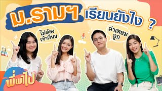 รีวิวการเรียน ม.ราม | พี่พาไป