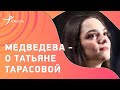 Татьяна ТАРАСОВА: личные истории о тренере от Евгении Медведевой и Александра Энберта