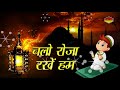 Chalo roza rakhe hum   ramzan mubarak songs 2018   muslim devotional   sonic enterprises