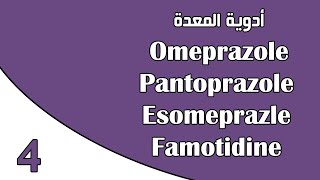 حلقة البرنس لازم تشوف أدوية المعدة Omeprazole,Pantoprazole,Esomeprazle, Famotidine