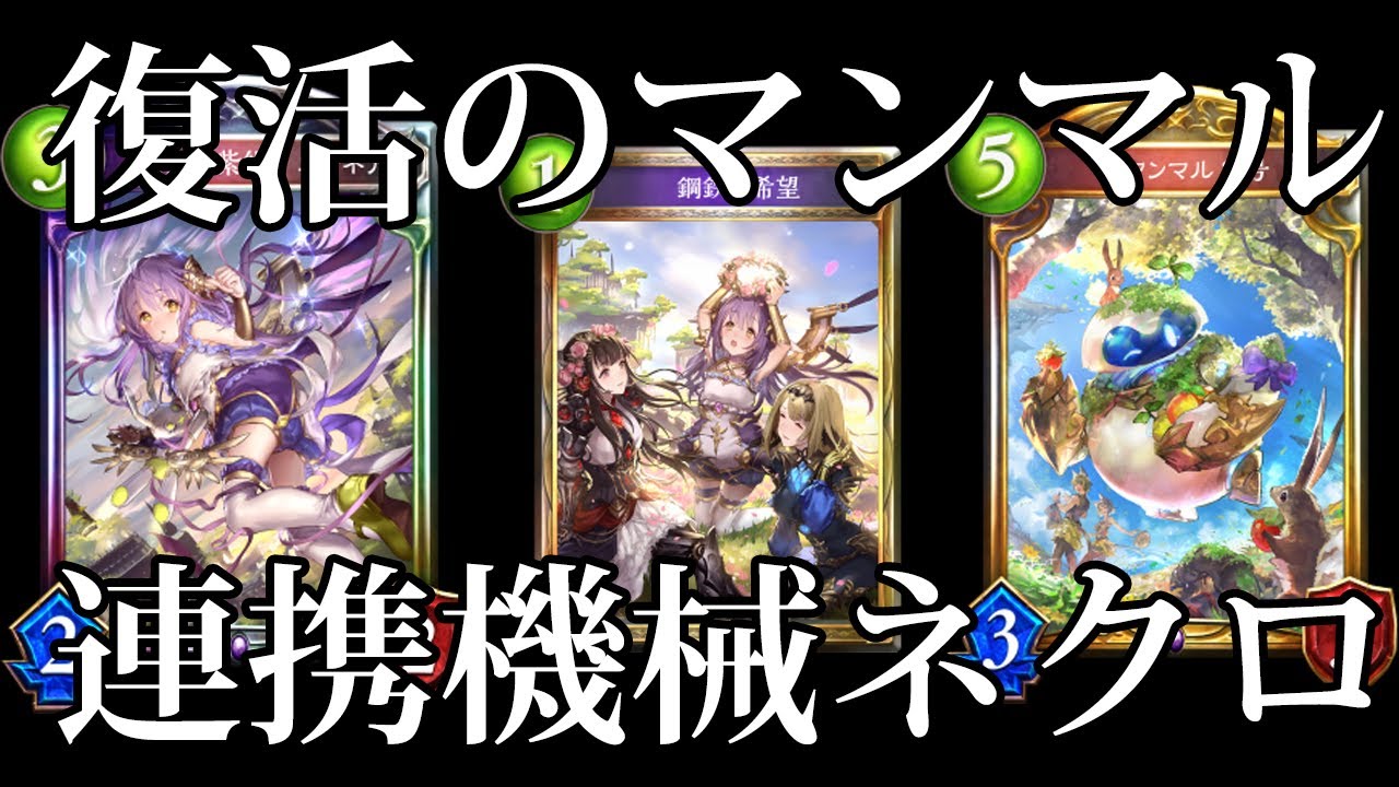 シャドバ 復活マンマル エンネアの力を見よ 連携機械ネクロマンサー シャドウバース Shadowverse Youtube