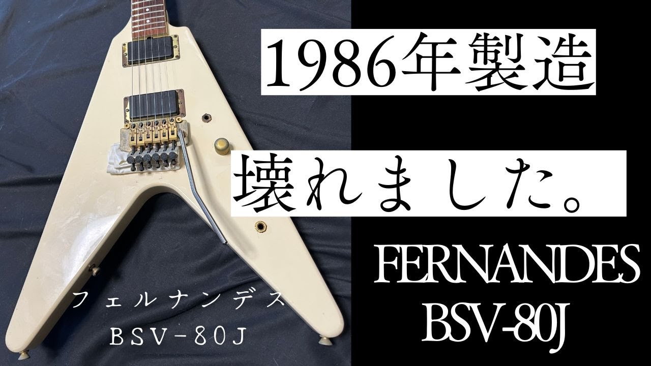 フェルナンデス(FERNANDES)のBSV-80Jです。44マグナムのジミー（広瀬