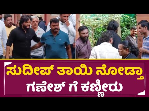 ಸುದೀಪ್ ತಾಯಿ ನೋಡ್ತಾನೆ ಗಣೇಶ್ ಗೆ ಕಣ್ಣೀರು | Kiccha Sudeep Mother | Ganesh Sad | Jack Manju | SStv ಸುದೀಪ್ ತಾಯಿ ನೋಡ್ತಾನೆ ಗಣೇಶ್ ಗೆ ಕಣ್ಣೀರು | Kiccha Sudeep Mother | Ganesh Sad | Jack Manju | SStv