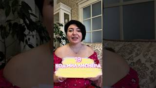 Убери денежные блоки на практикуме КОД МИЛЛИОНЕРА  01.10.2025! Ссылка в описании! #психология