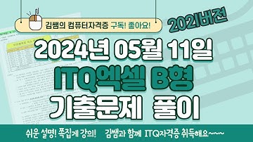 ITQ자격증 - ITQ엑셀 B형 2024년 05월 11일 기출문제 풀이(2021버전)