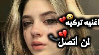 اغنيه تركيه _ لن اتصل 💔📞(مترجمه للعربي) اجمل اغنيه تركيه  Venesa Doci - Aramam (Cover)