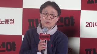 공수창 작가 파업전야 이후, 정체성은 시나리오 작가 [파업전야] 장산곶매 간담회