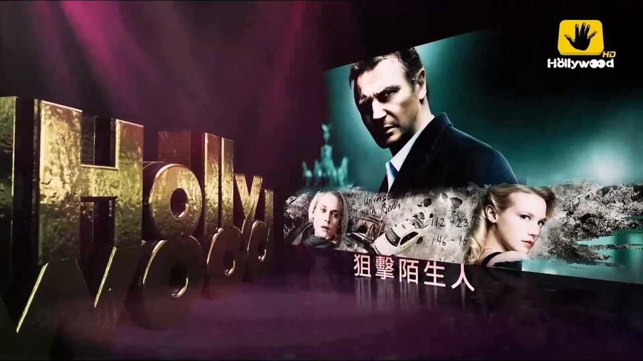 好莱坞电影台HMC(Hollywood Movie Channel)《狙击陌生人／不明身份(Unknown)》宣传片- YouTube