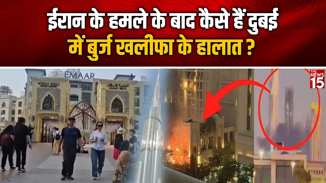 ईरान हमले के बाद Burj Khalifa Dubai के हालात? अब सामान्य या खतरा? | Israel Iran War