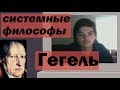 Убермаргинал: с чего начать изучение Гегеля, кто является системным философом