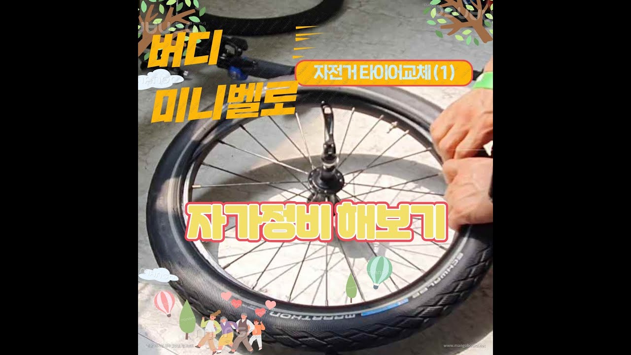 버디 미니벨로 타이어 교체하기 (1)