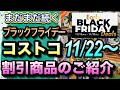 【コストコお得情報】まだまだ続くブラックフライデーの超絶セール/割引商品が拡大/買うなら今がお得です/#コストコ #割引情報 #セール #ブラックフライデー