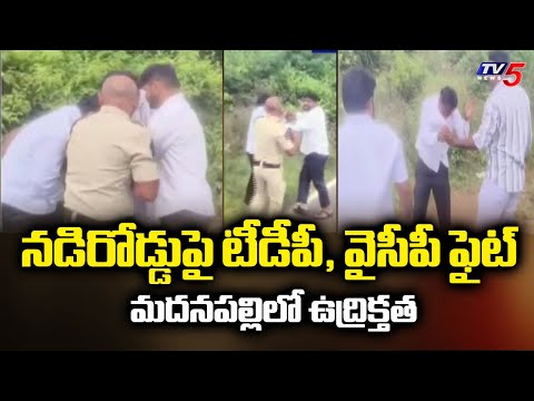 Clash Between TDP, YCP Leaders | High Tension At Madanapalle Medical College || TV5 News - TV5NEWS