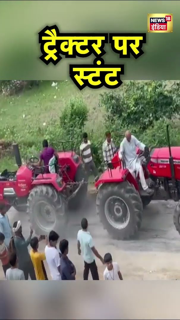 Uttar Pradesh के Amroha में Tractor पर खतरनाक Stunt | UP News | Hindi News | N18S