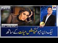 Aik Din Geo Ke Sath - Mehwish Hayat ​| Part 2 | 22nd July 2021 | 2nd EID Special