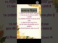 सामान्य विज्ञान!#gk #shorts #trending #ytshorts #viral #gs #science #exam