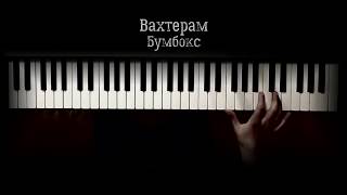 Бумбокс - Вахтерам (piano)