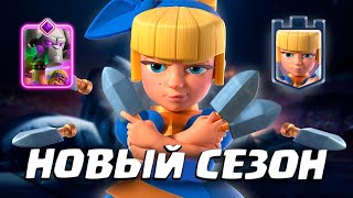 ⚡️ Новый Сезон Бриджспама! | Графиня с Кинжалами | Эволюция Тарана | Clash Royale