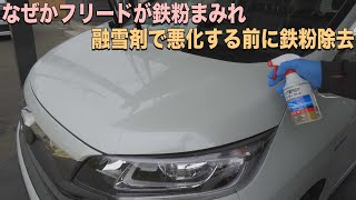 フリード＋が鉄粉まみれ！冬前に粘土と除去剤で鉄粉落としてピカピカに