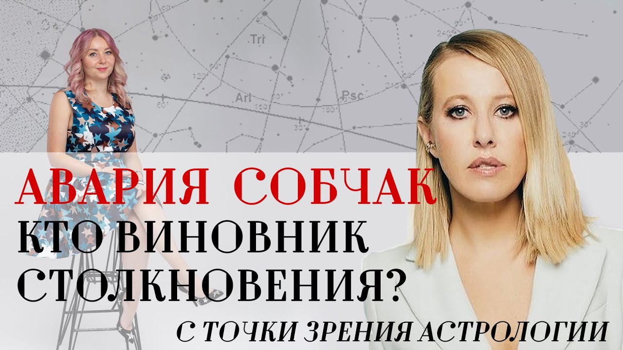 Астролог Собчак