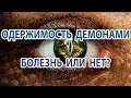 ОДЕРЖИМОСТЬ ДЕМОНАМИ, БОЛЕЗНЬ ИЛИ НЕТ? ОТВЕТ ПРИШЕЛЬЦА МИТИ