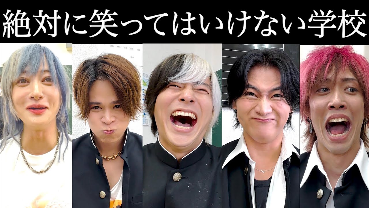 【絶対に笑ってはいけない学校】