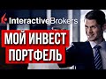 Инвестиционный портфель interactive brokers. Акции США