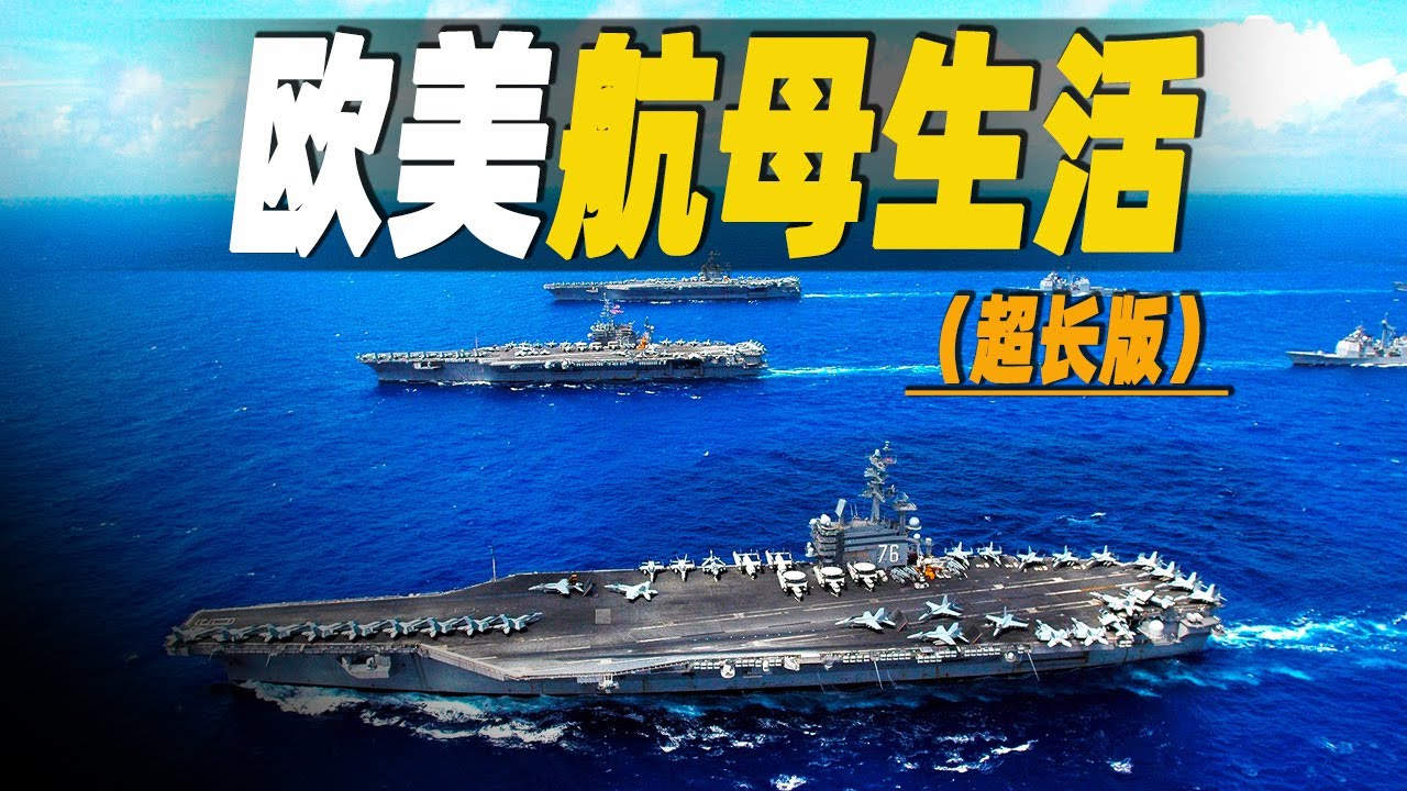走進美英法的超級航空母艦，3小時一口氣探密全網最全的航母生活，它們是海上的移動堡壘 #大脑洞记事