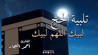 تلبية الحج ? لبيك اللهم لبيك ( ساعة كاملة ) يوم عرفة ذي الحجة 2021  بصوت جميل - القارئ أحمد النجار