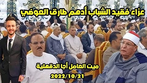 ليالى التاريخ وقارئ من طراز الزمن الجميل الشيخ إبراهيم المسلمي 🎙️ ميت العامل أجا 2022/10/21سورة فصلت