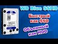 WD Blue SSHD 4Tb Обзор. Гибридные диски WD SSD + HDD