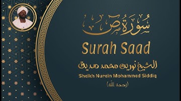 الشيخ نورين محمد صديق سورة ص Sheikh / Nurein Mohammed Siddig - Surah Saad