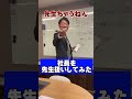 【社長イジり】社長を先生扱いしてみた#shorts