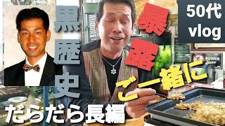 【もんじゃ焼#442】だらだら長編トーク/黒歴史/黒服/暴露