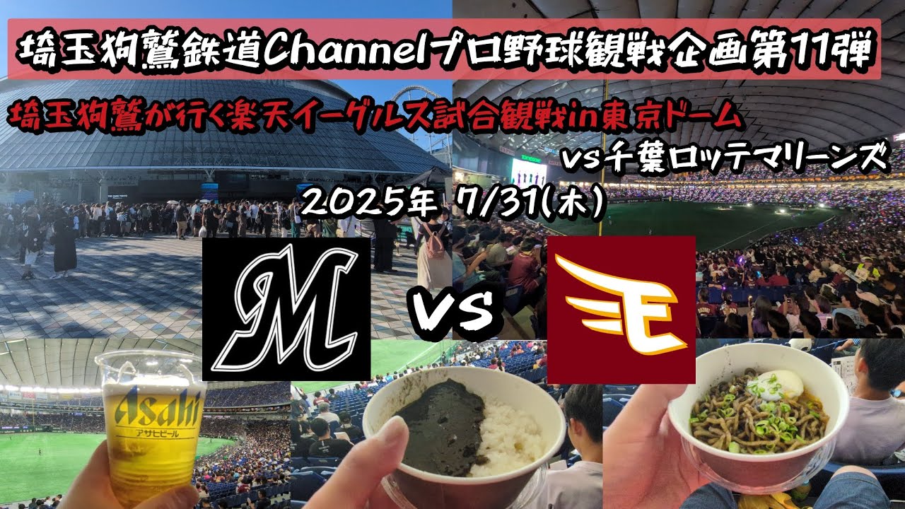 【プロ野球企画第11弾】埼玉狗鷲が行く楽天イーグルス試合観戦in東京ドーム(vs千葉ロッテマリーンズ)