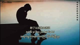 别说我的眼泪无所谓(bie shuo wo de yan lei wu suo wei)Myanmar translation#li敖#navillera#songsforyou