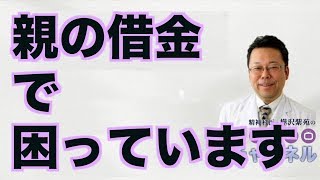 親の借金で困っています【精神科医・樺沢紫苑】