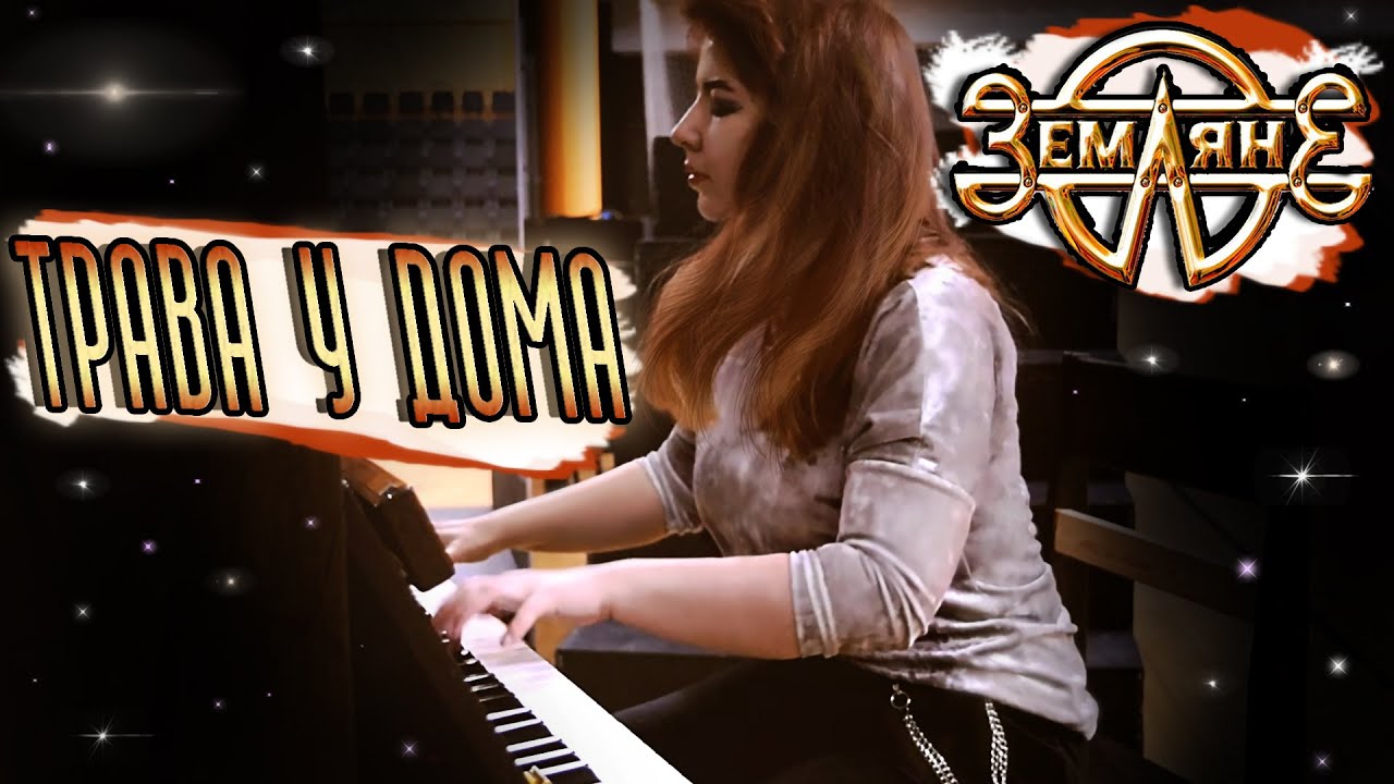 ЗЕМЛЯНЕ - Трава у дома 🌾 кавер на пианино | piano cover (Atomic heart)