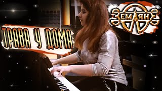 ЗЕМЛЯНЕ - Трава у дома 🌾 кавер на пианино | piano cover (Atomic heart)