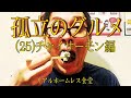 【ドレの深夜食堂】 孤立のグルメ(25)【チャイサーモン編】