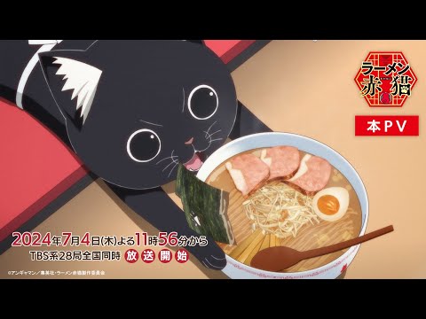 TVアニメ『ラーメン赤猫』本PV｜2024年7月4日(木)よる11時56分から放送開始