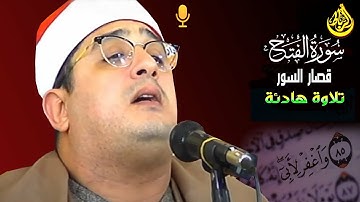 تلاوة من سورة الفتح وقصار السور🌹 بصوت رائع يخاطب القلوب 🌼 صوت حنين يريح القلوب 💝