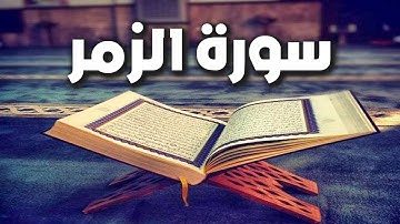 سورة الزمر | لفك الكروب و تفريج الهموم | تلاوة تزلزل القلوب