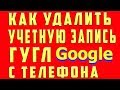 Как Удалить Аккаунт Гугл и Учетную Запись Гугл с Android