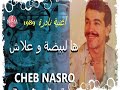 CHEB NASRO Halbayda Wa3lach شاب نصرو هالبيضة وعلاش 
