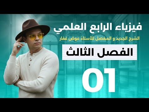 فيزياء الرابع العلمي الفصل الثالث محاضرة 1 مسائل الضغط منهج 2026 الاستاذ عوض غفار