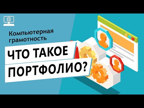 Значение слова портфолио. Что такое портфолио.