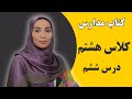 آموزش زبان انگلیسی مدارس کلاس هشتم درس ششم فاطمه احمدی