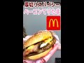 厚切りスパイシーベーコンてりたまを頂くぜっ!🌹✨【イケメンバーガー🍔】【マクドナルド】【マック】【ハンバーガー】【グルメ】【レビュー】【hamburger】 #shorts